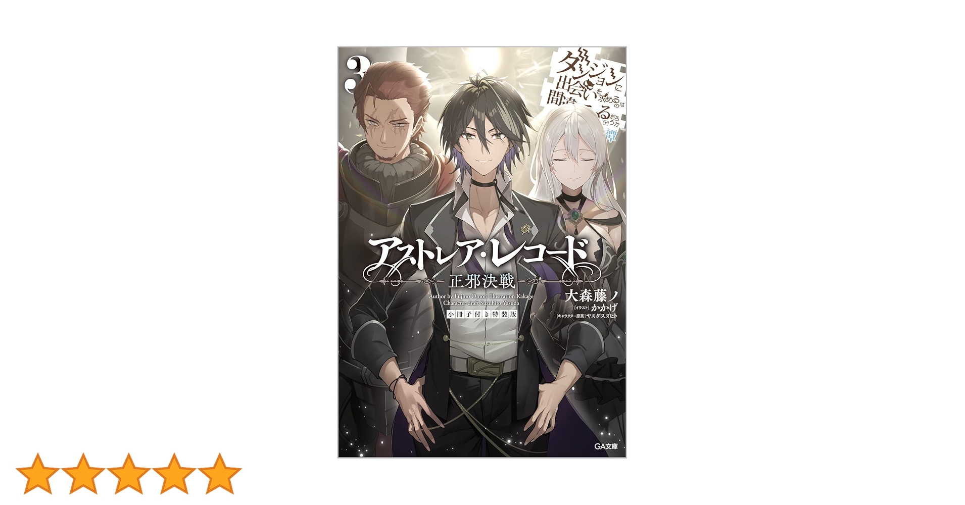 アストレア・レコード3 正邪決戦 ダンジョンに出会いを求めるのは間違っているだ… Amazon.co.jp: アストレア・レコード3 正邪決戦 ダンジョンに